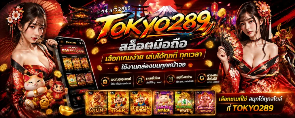 tokyo289 สล็อตมือถือ เลือกเกมง่าย ใช้งานคล่องบนทุกหน้าจอ