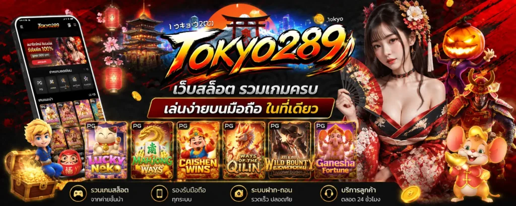 tokyo289 เว็บสล็อต รวมเกมครบ เล่นง่ายบนมือถือในที่เดียว