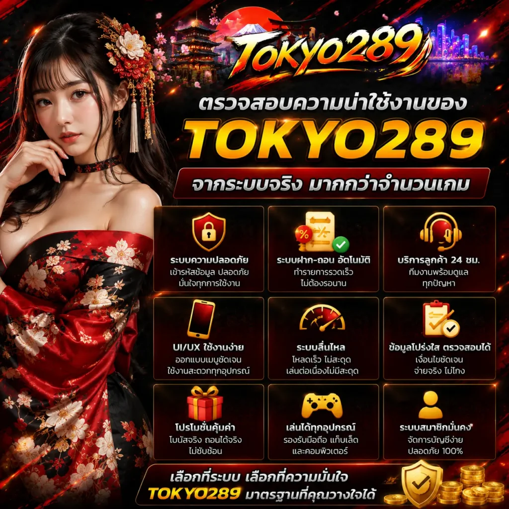 ตรวจสอบความน่าใช้งานของ tokyo289 จากระบบจริงมากกว่าจำนวนเกม