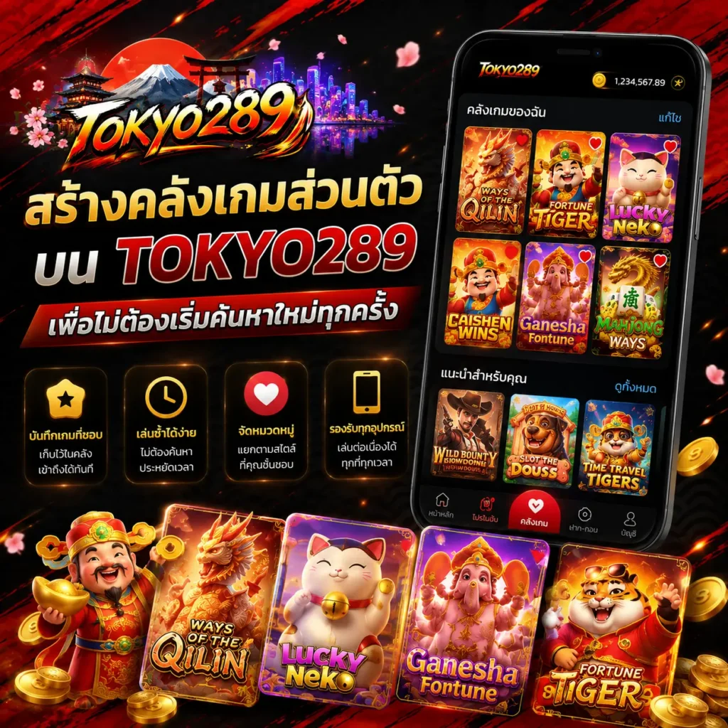 สร้างคลังเกมส่วนตัวบน tokyo289 เพื่อไม่ต้องเริ่มค้นหาใหม่ทุกครั้ง